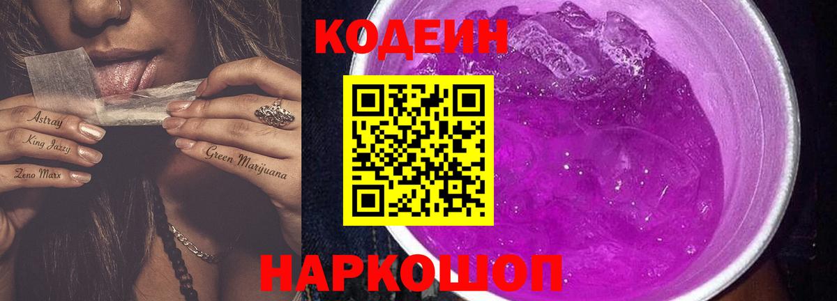 Кодеин Purple Drank Киров